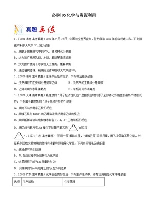 必刷05 化學與資源利用-備戰(zhàn)2022年高考化學二輪復習最新小題必刷(全國通用)(原卷版)無答案