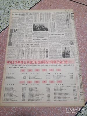 生日報遼寧日報1990年10月28日(4開四版)今年國家優(yōu)質(zhì)產(chǎn)品評選揭曉我省金牌數(shù)躍居全國之首;本溪一座大型電石廠投產(chǎn);堅持不懈進(jìn)行掃黃斗爭;向深層次進(jìn)軍向高檔次發(fā)展北鎮(zhèn)農(nóng)田建設(shè)登上新臺階;省政府召開現(xiàn)場會要求集中人力物力財力搞好春耕秋備爭取明年豐收