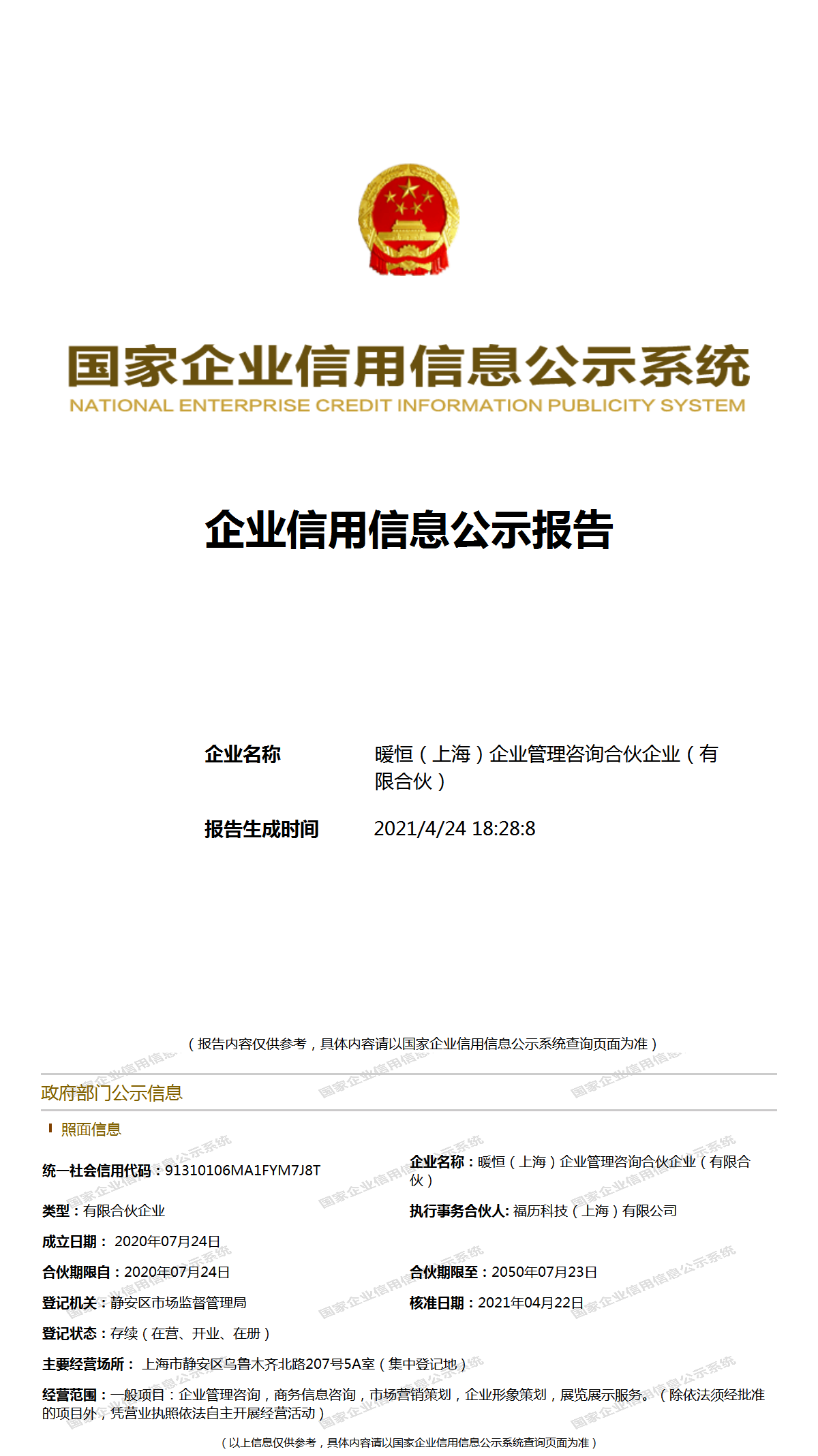 暖恒（上海）企業管理咨詢合伙企業 深耕上海，助力企業穩健發展